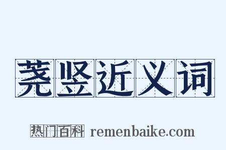 荛竖近义词是什么意思的图片
